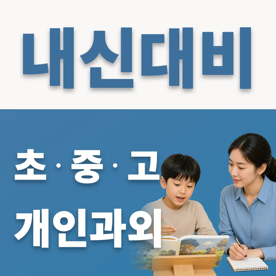 잠현초 과외 학습 안내