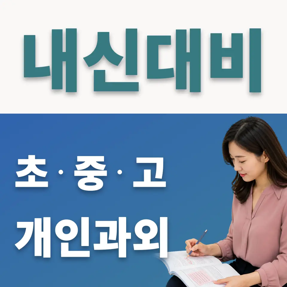 덕수중 사회과외 학습 안내