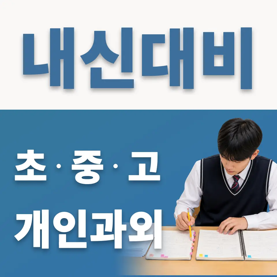 풍성중 과외 학습 안내