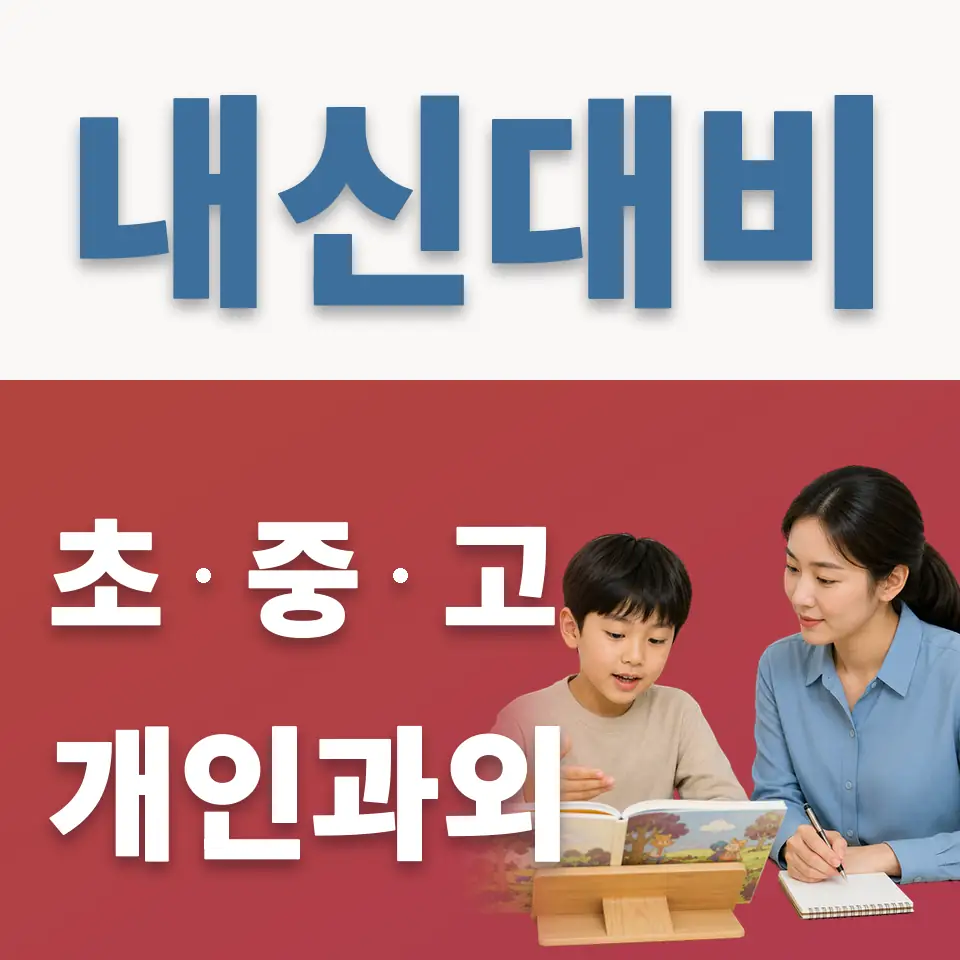 홍파초 과외 학습 안내