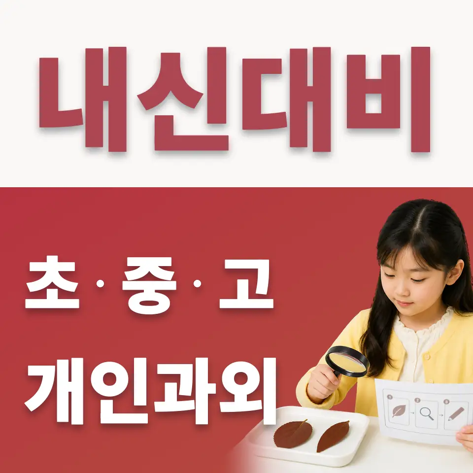 서일초 수학과외 학습 안내
