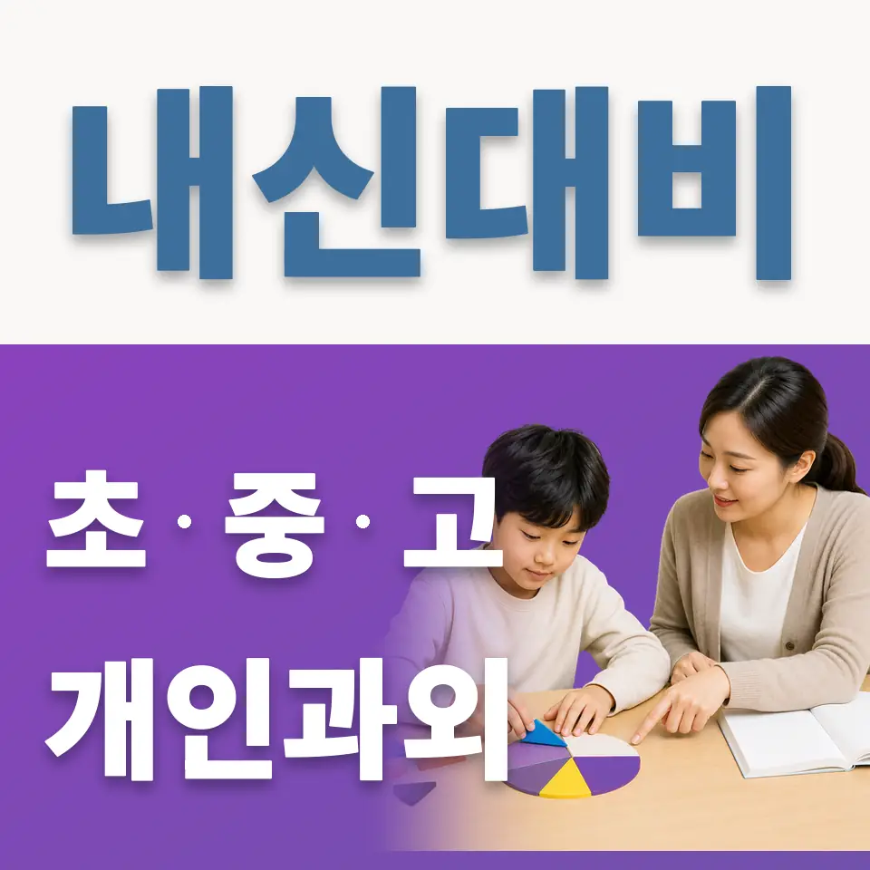오류초 과외 학습 안내