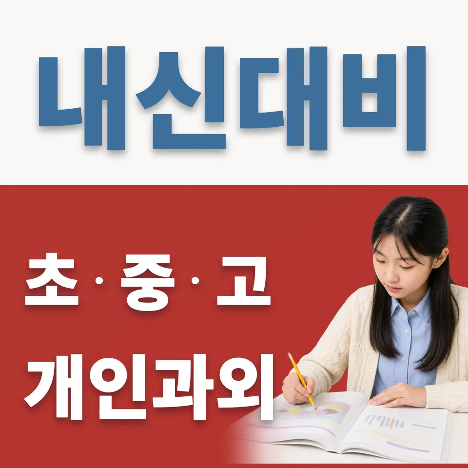 중계중 과학과외 학습 안내