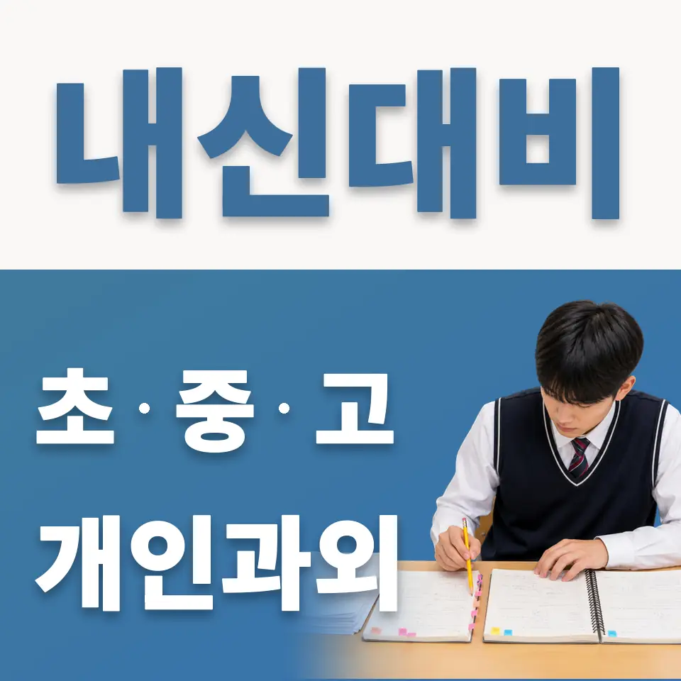 한천중 과학과외 학습 안내