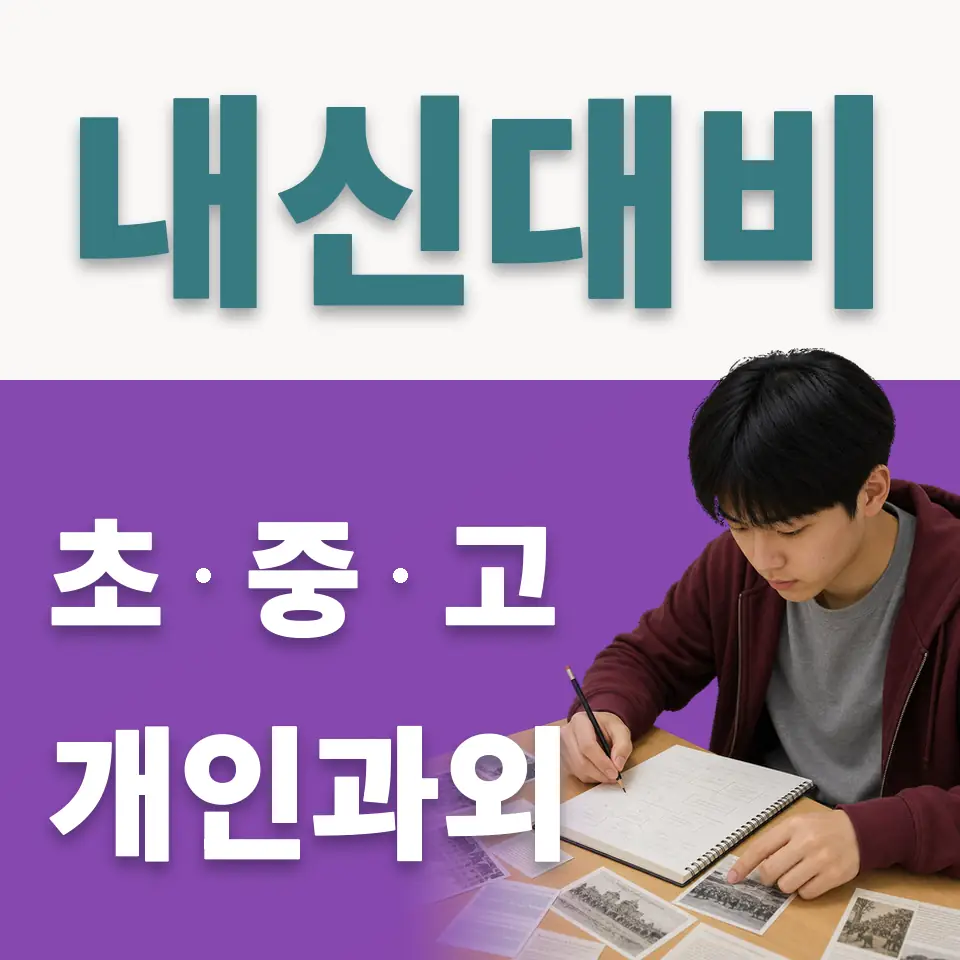 청원초 사회과외 학습 안내