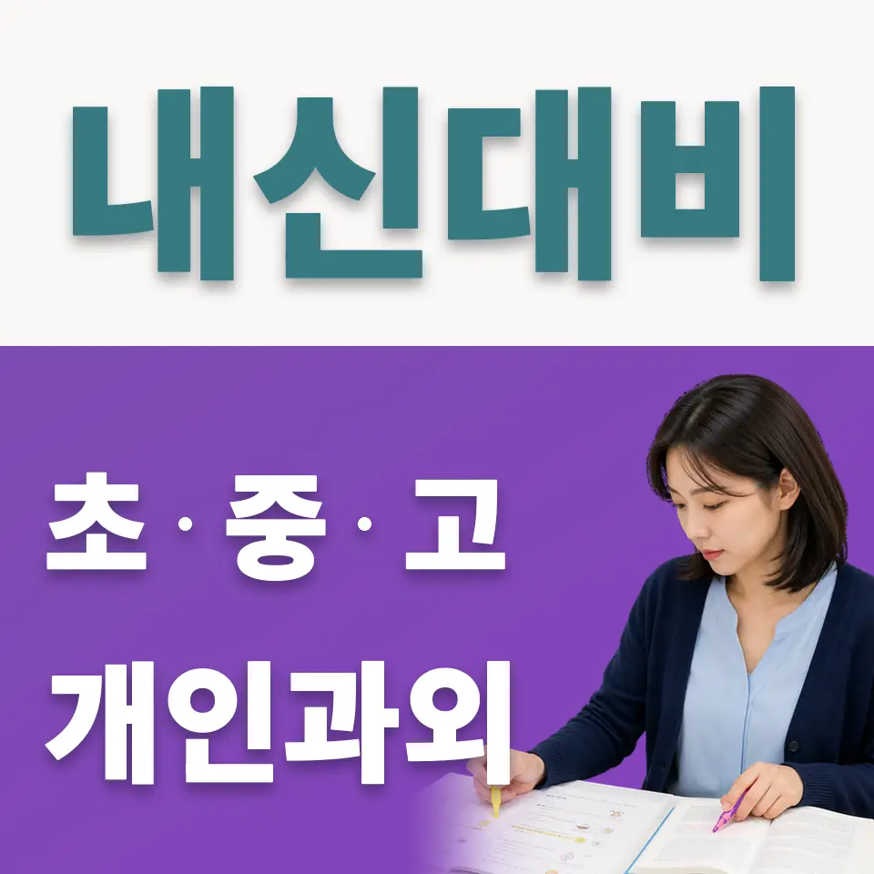 고산초 사회과외 학습 안내