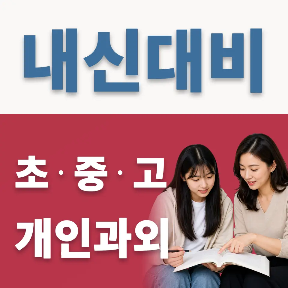 영파여고 영어과외 학습 안내