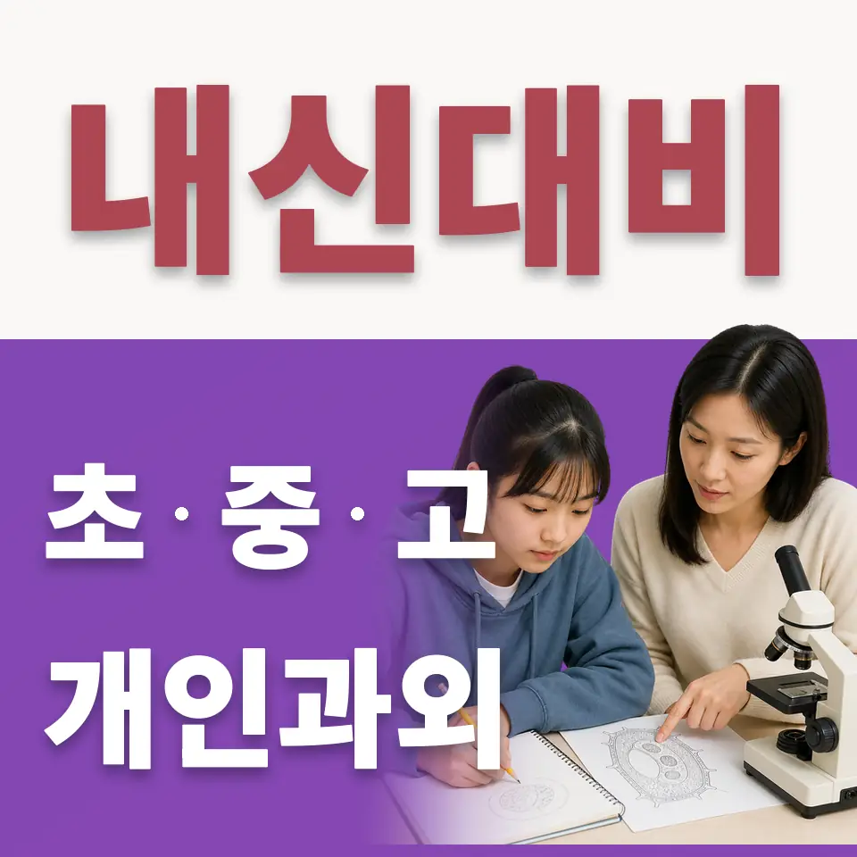 염광메디텍고 수학과외 학습 안내
