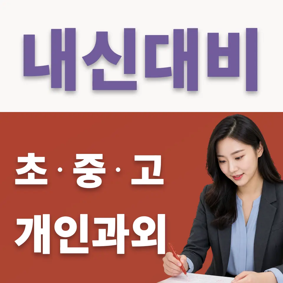 솔샘고 국어과외 학습 안내
