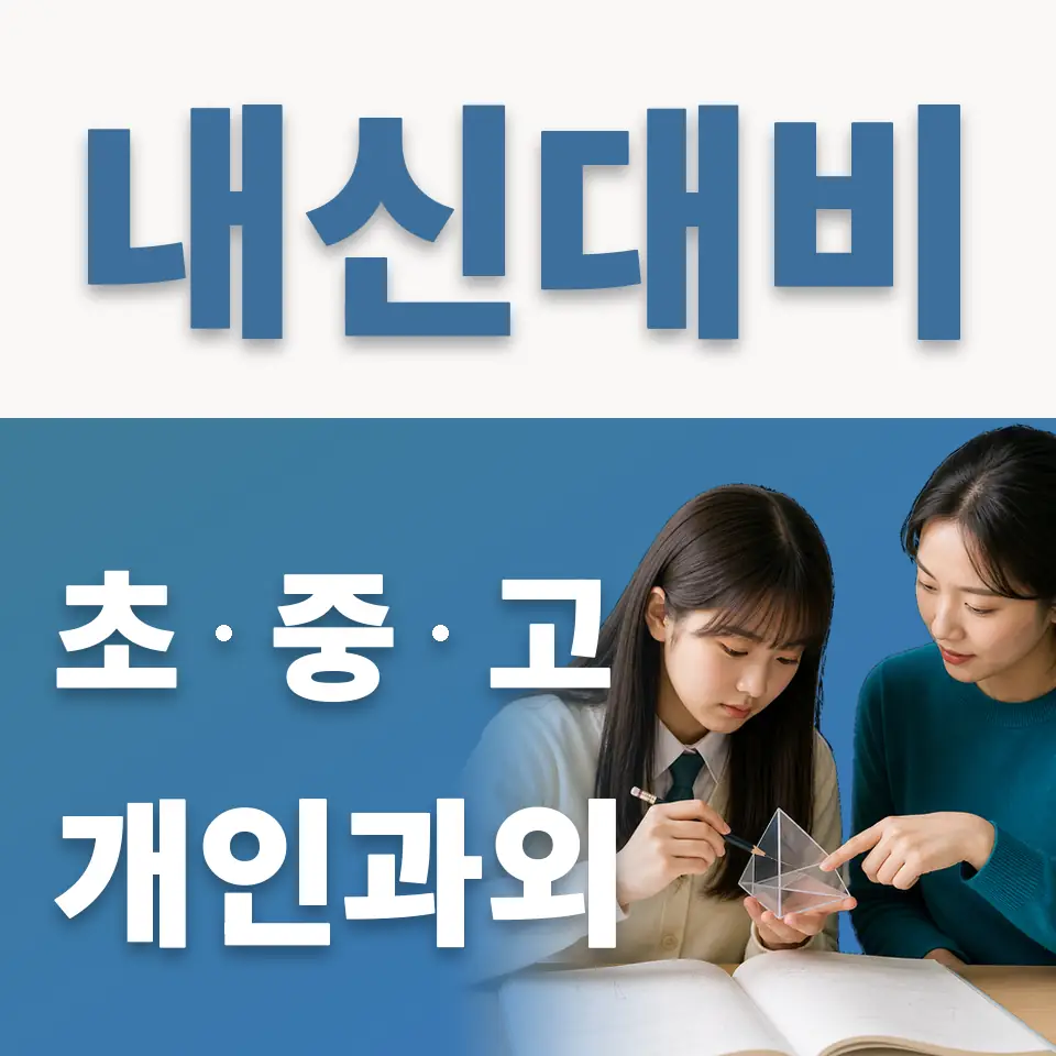 추계초 영어과외 학습 안내