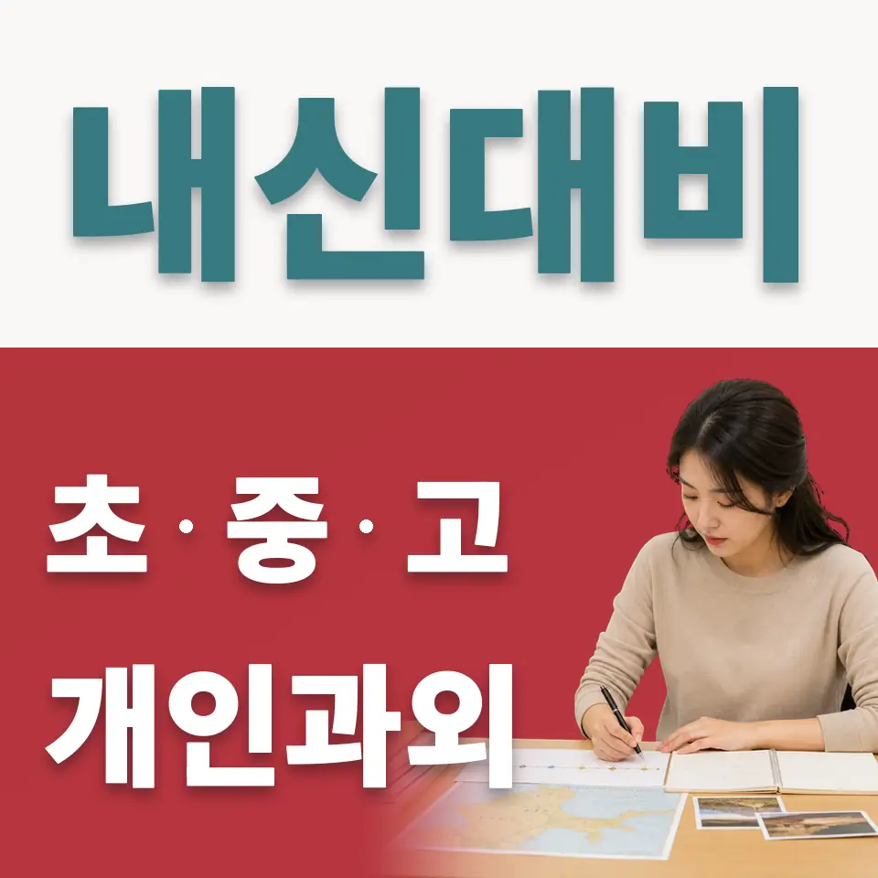 대치초 사회과외 학습 안내