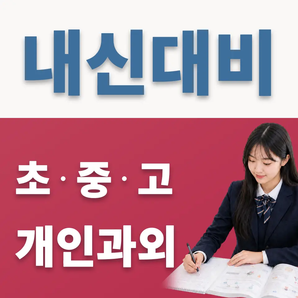 중앙여고 영어과외 학습 안내