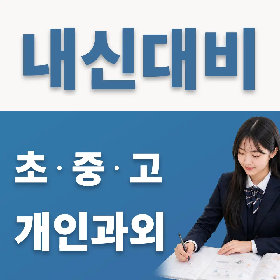 성암국제무역고 영어과외 학습 안내