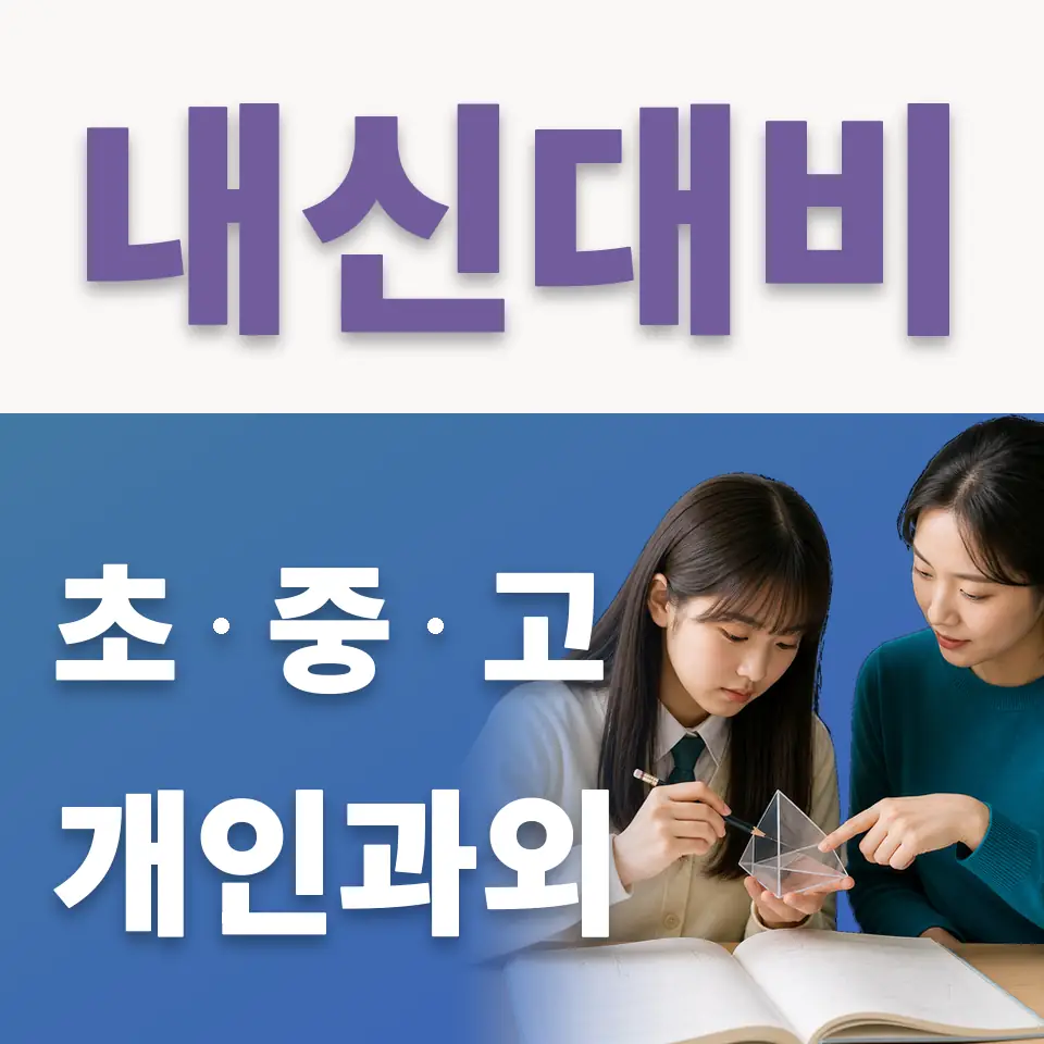 숙명여고 국어과외 학습 안내