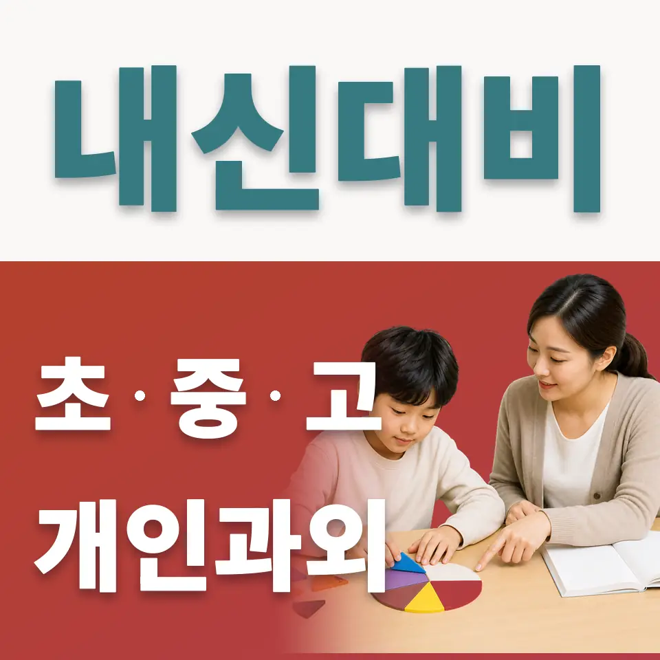 누원초 사회과외 학습 안내