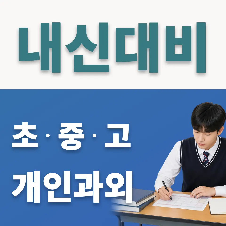 신일고 사회과외 학습 안내