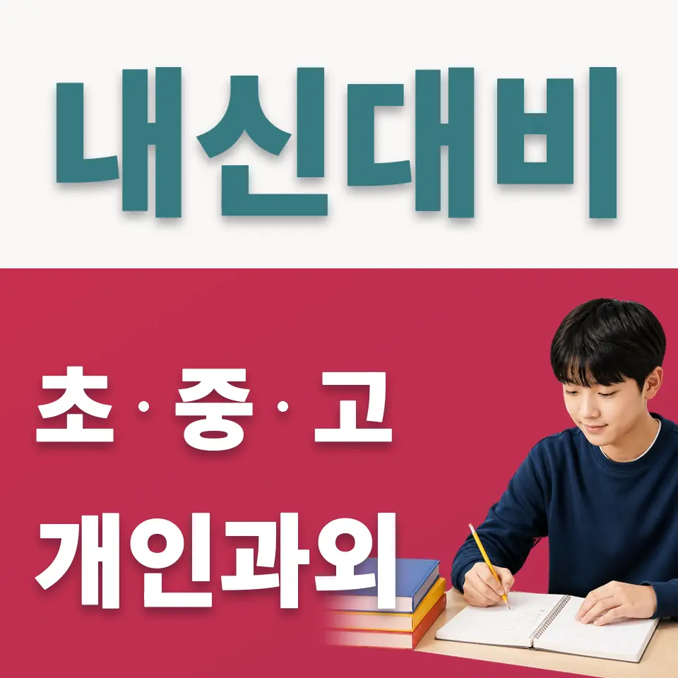 성재중 사회과외 학습 안내