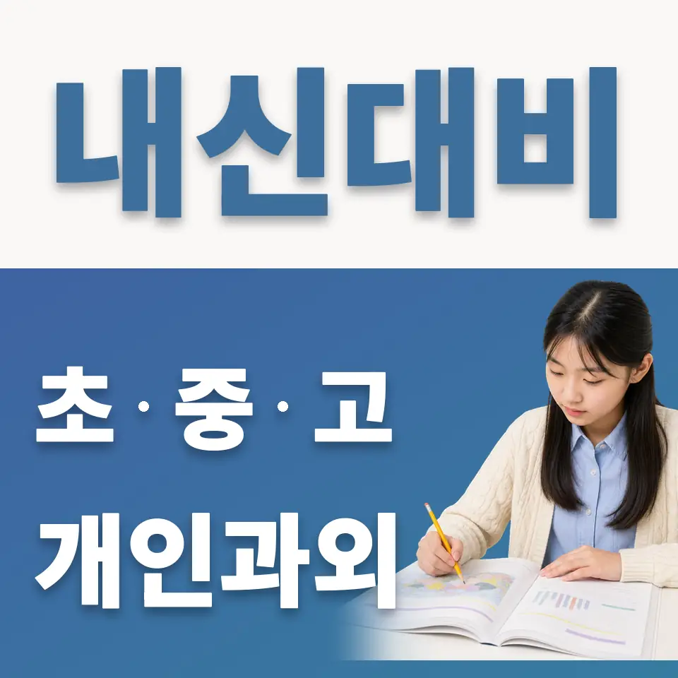 장위중 과학과외 학습 안내