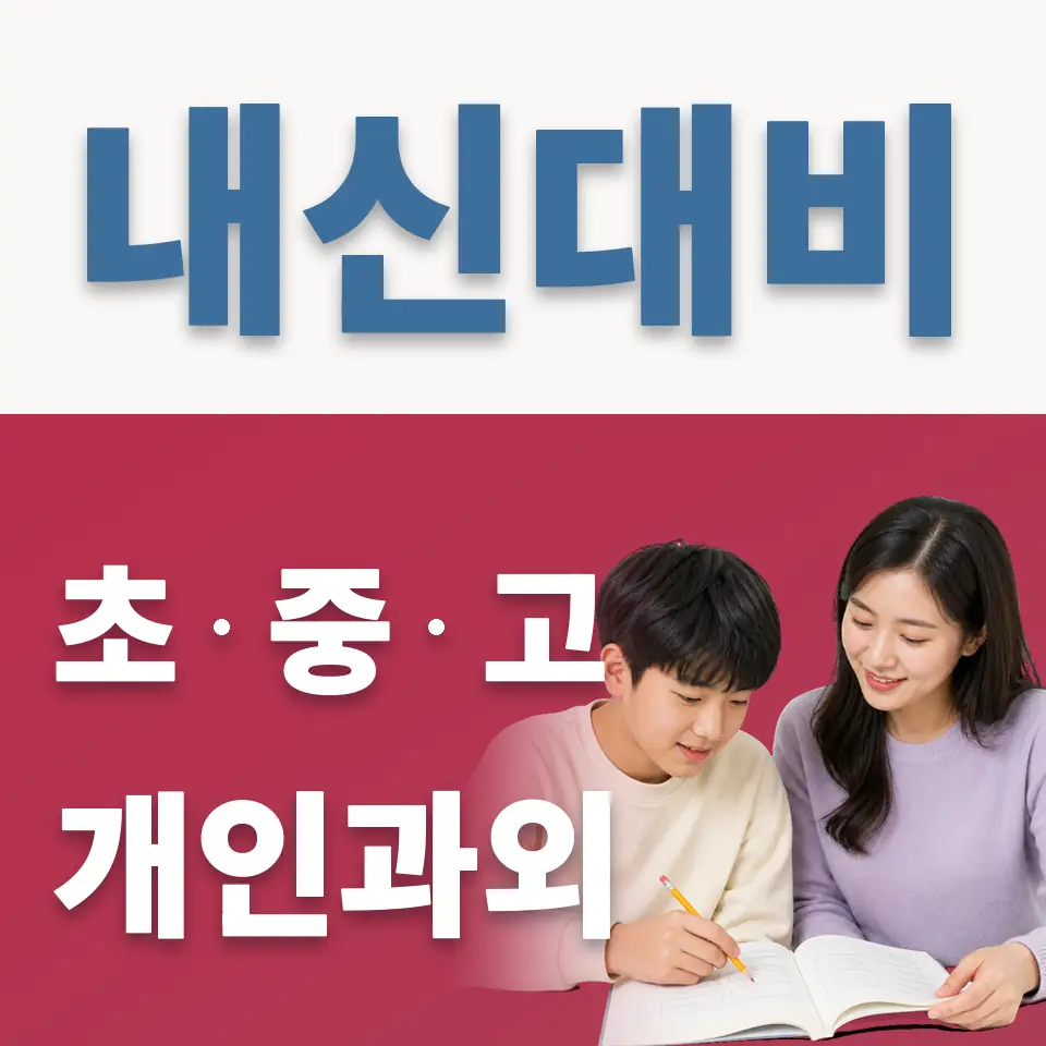 서라벌중 과외 학습 안내