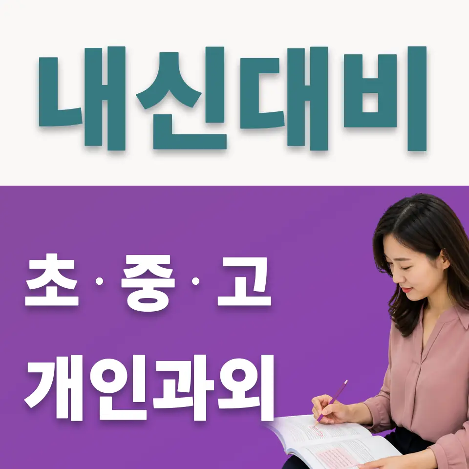 배문중 사회과외 학습 안내