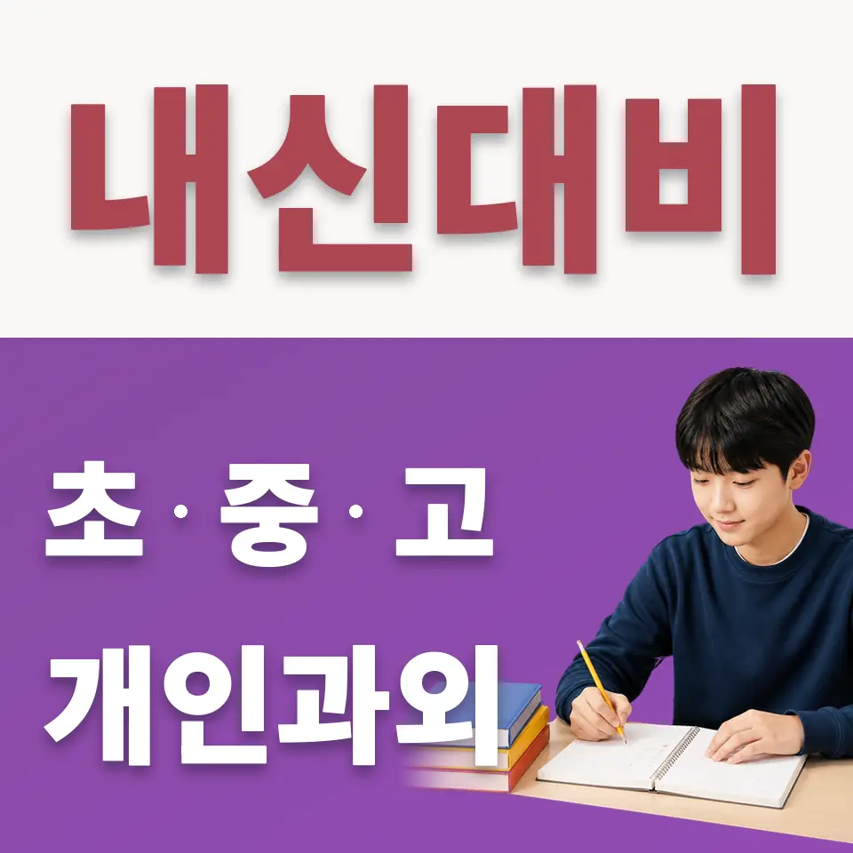 명지중 수학과외 학습 안내