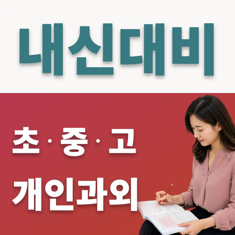 상현중 사회과외 학습 안내
