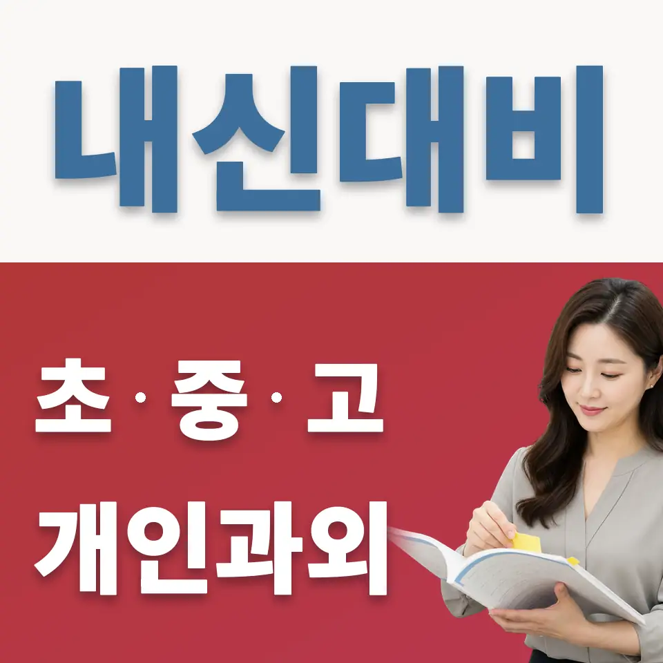 대청중 과외 학습 안내