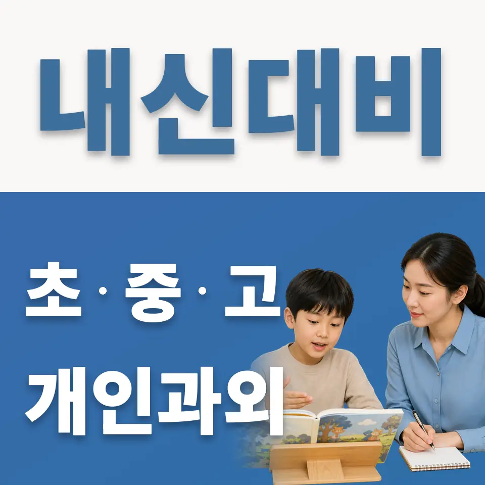 일신초 과외 학습 안내