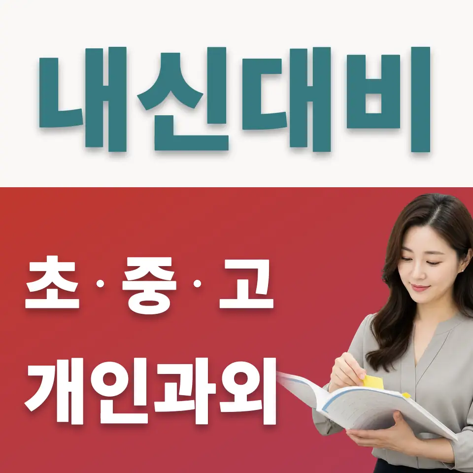 동성중 사회과외 학습 안내