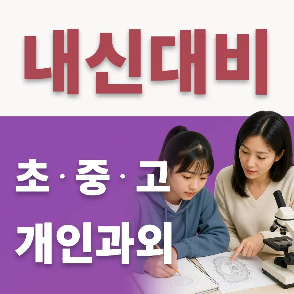 길음중 수학과외 학습 안내