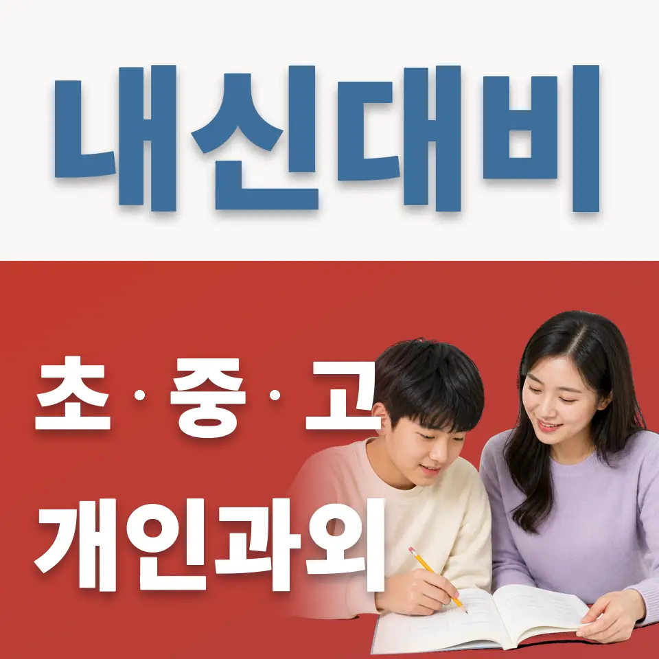 경희여중 과외 학습 안내