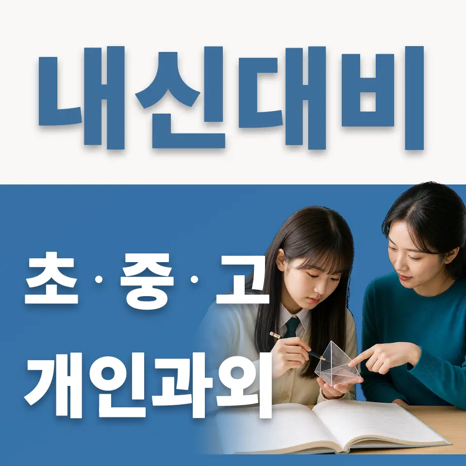 언주초 과외 학습 안내