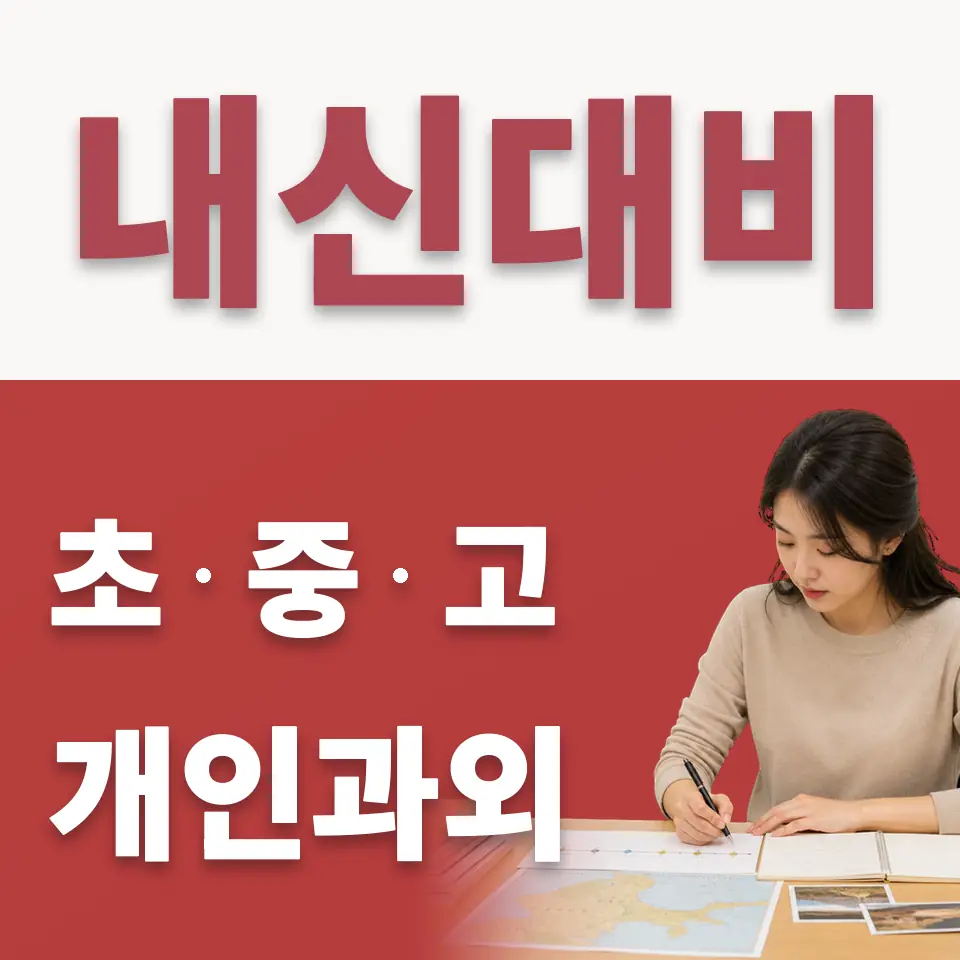 중대부초 수학과외 학습 안내