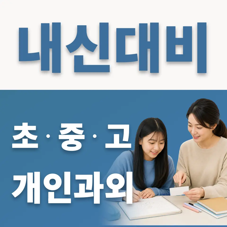 양서중 영어과외 학습 안내