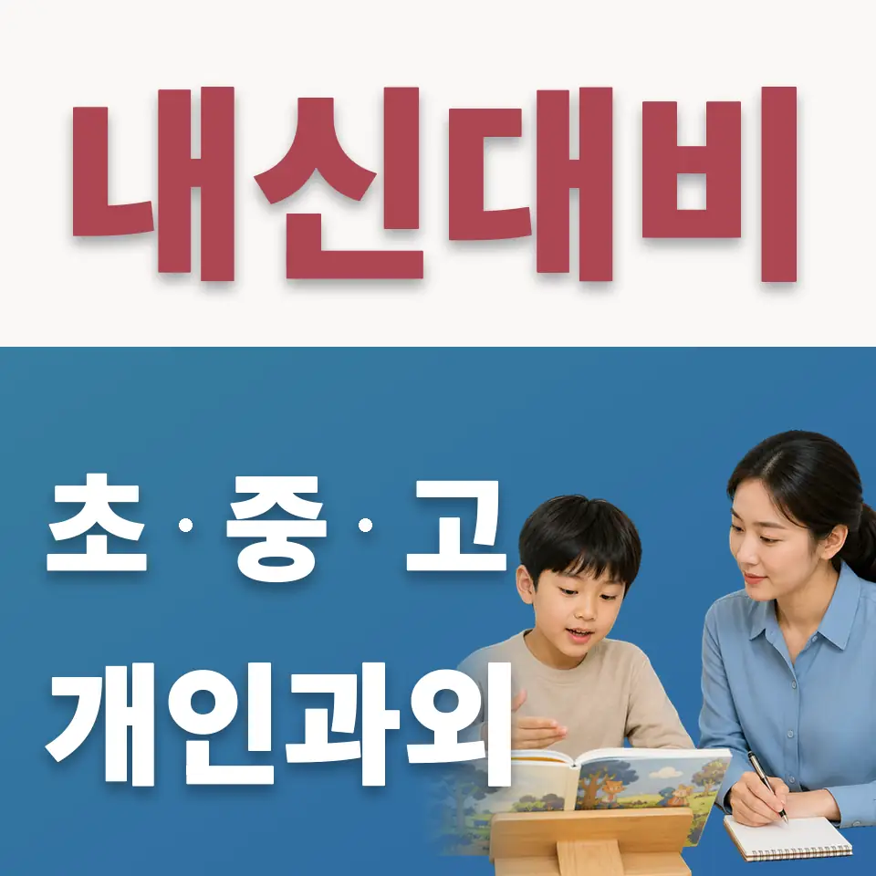 노원초 수학과외 학습 안내