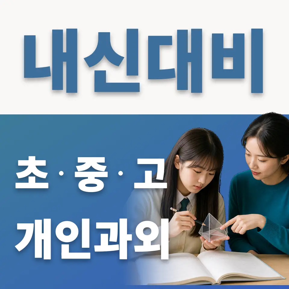 신계초 영어과외 학습 안내
