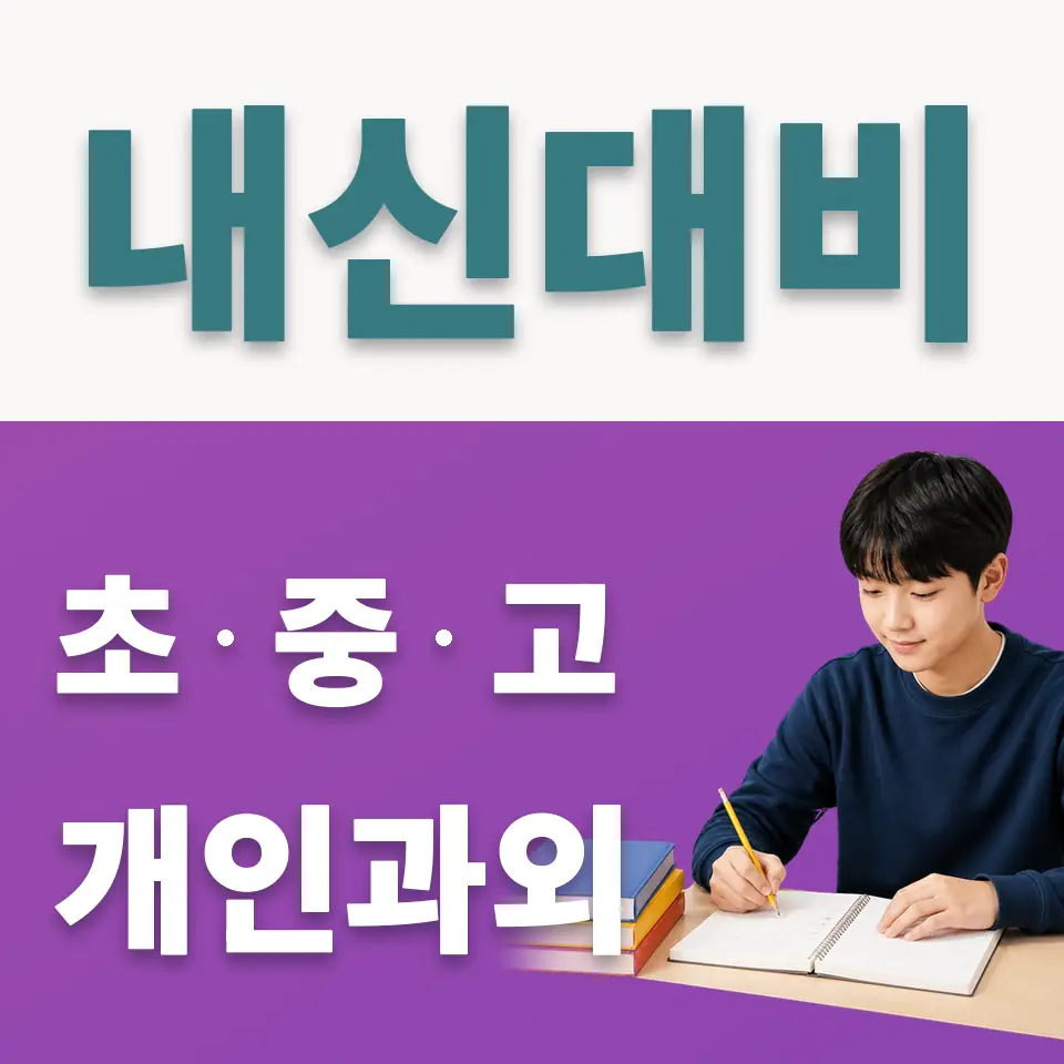 강남중 사회과외 학습 안내