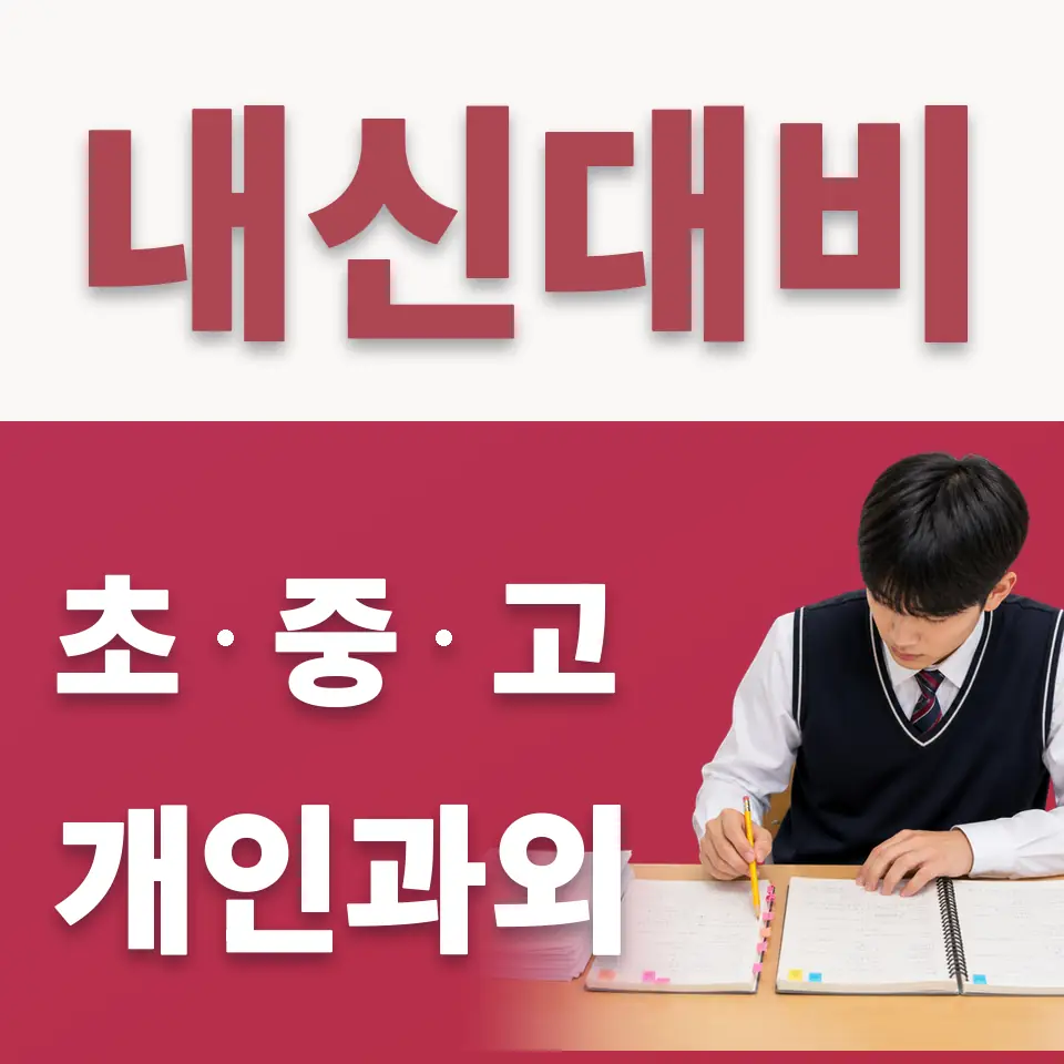 구로남초 수학과외 학습 안내