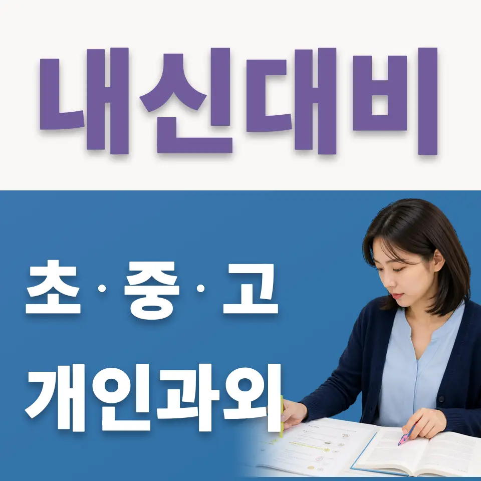 마포초 국어과외 학습 안내