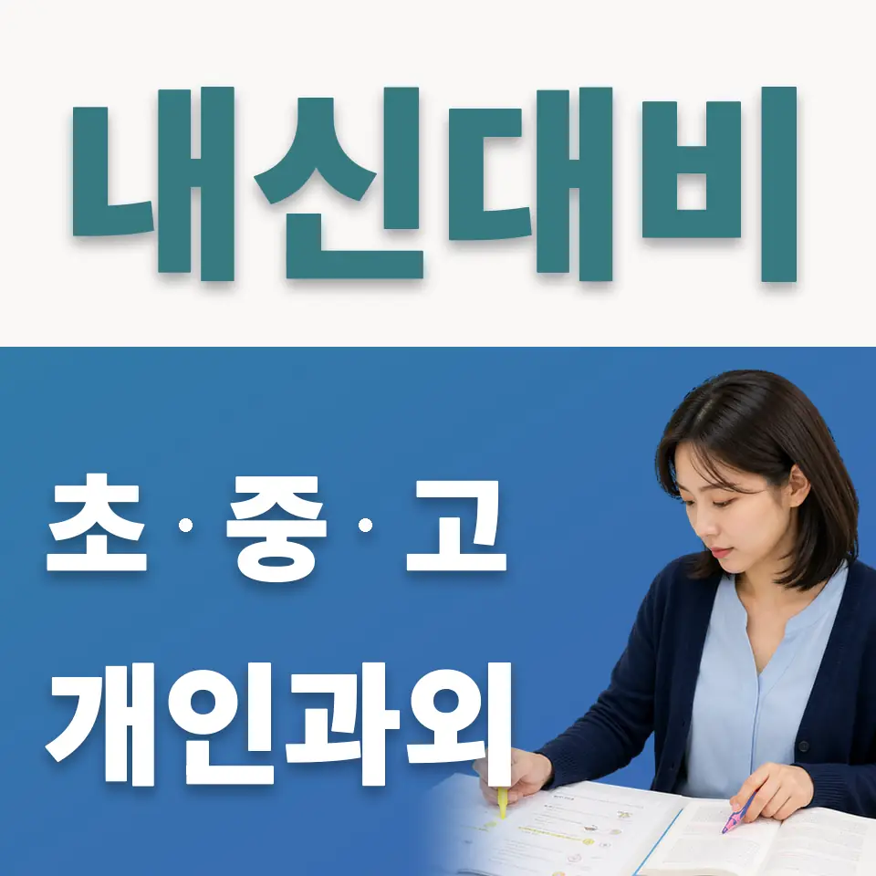 강일초 사회과외 학습 안내