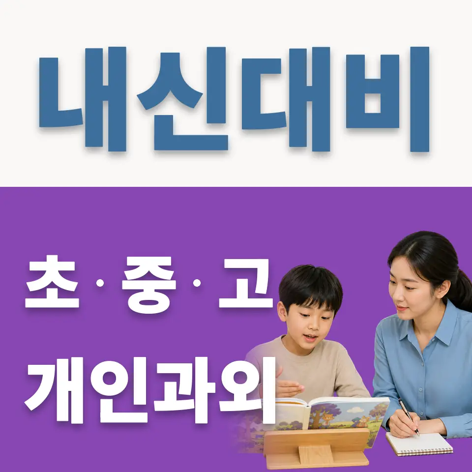 북가좌초 과외 학습 안내