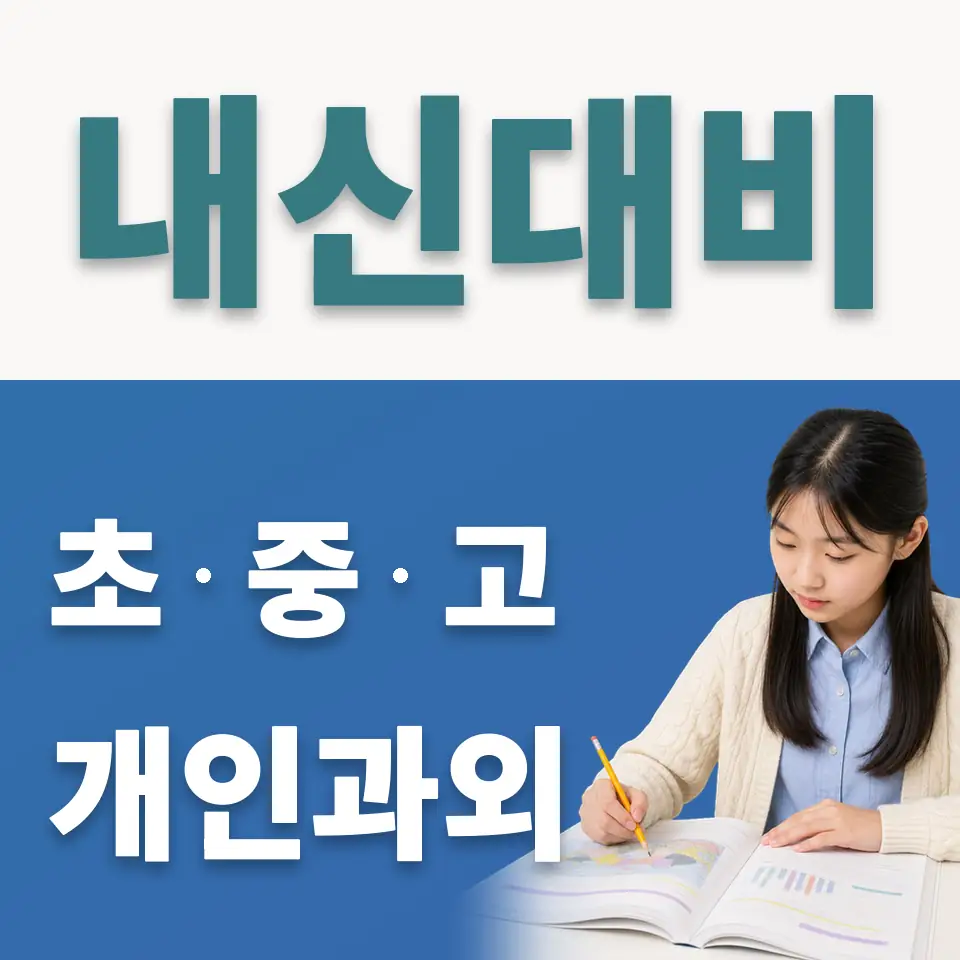 광운중 사회과외 학습 안내