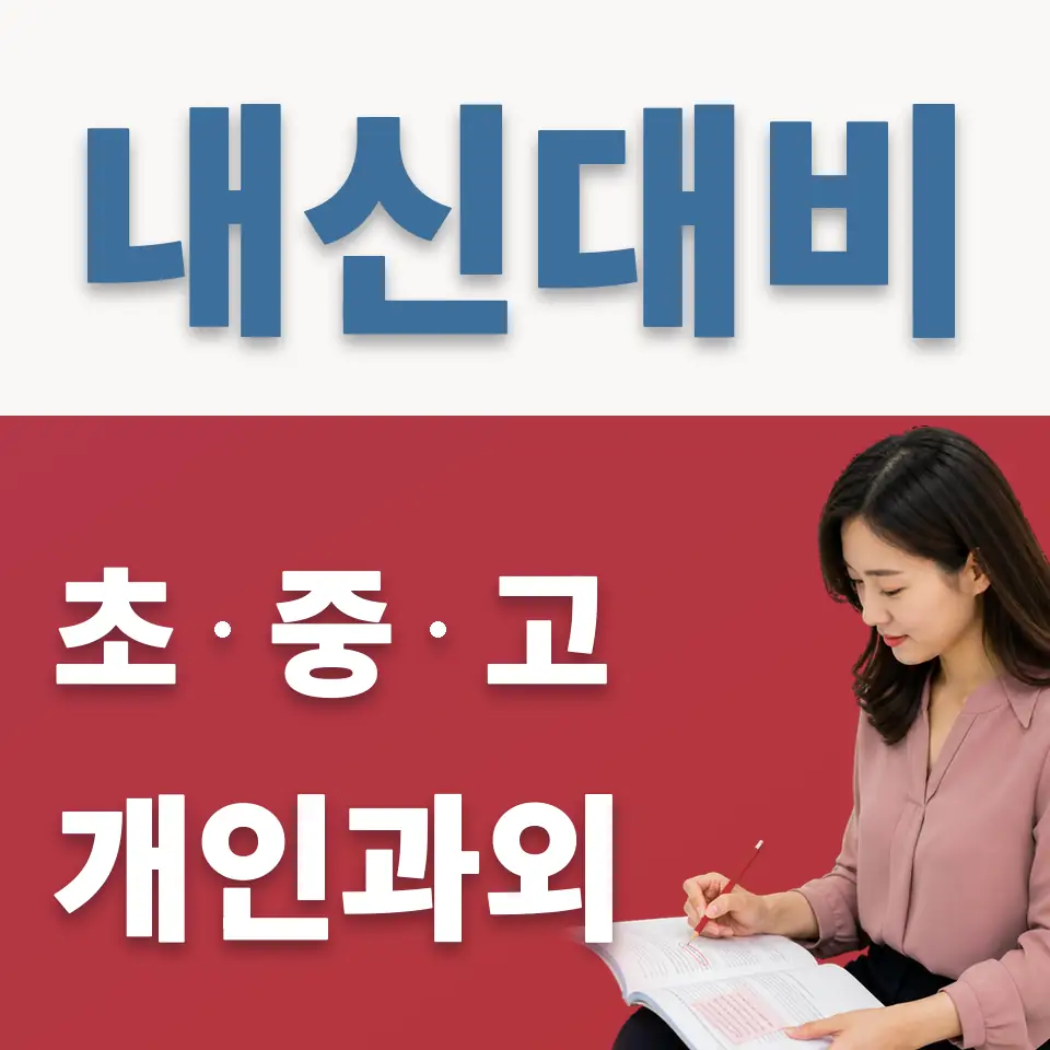 염창중 과외 학습 안내