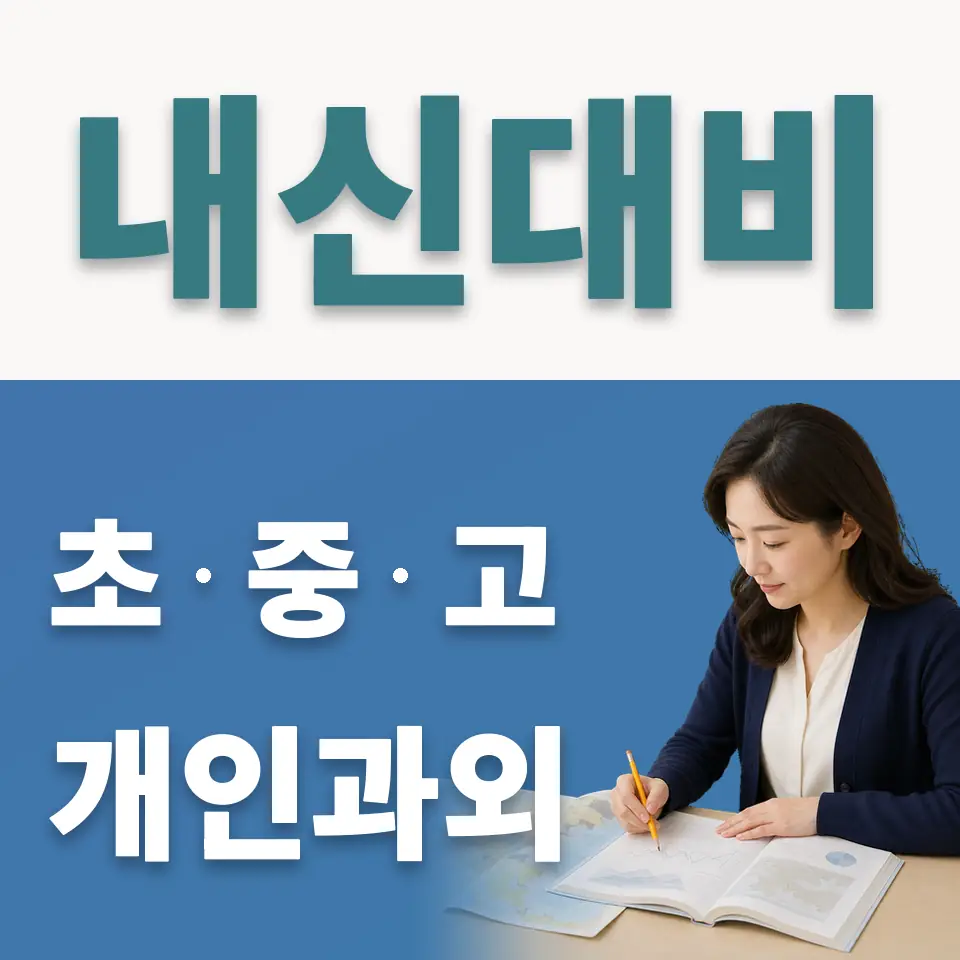 배재고 사회과외 학습 안내