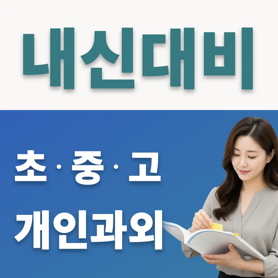 오산중 사회과외 학습 안내