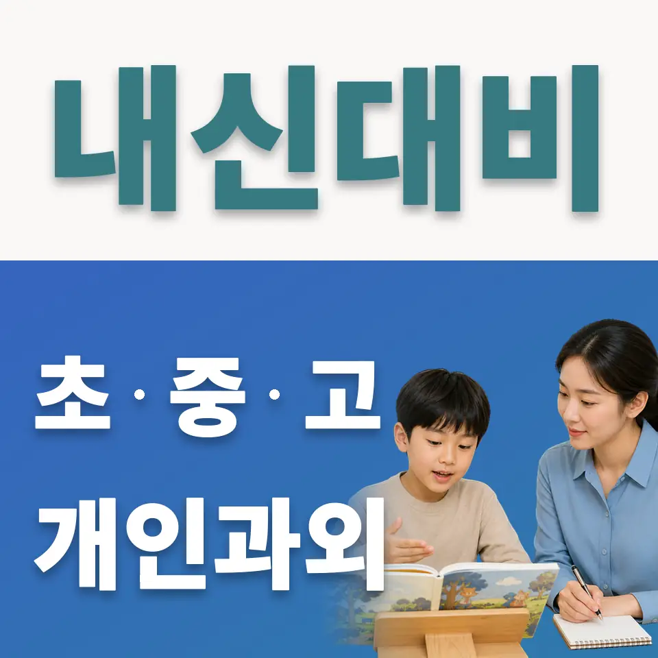 잠전초 사회과외 학습 안내