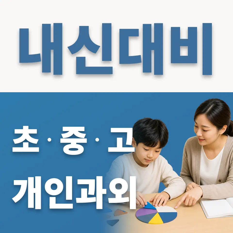 성신초 과외 학습 안내