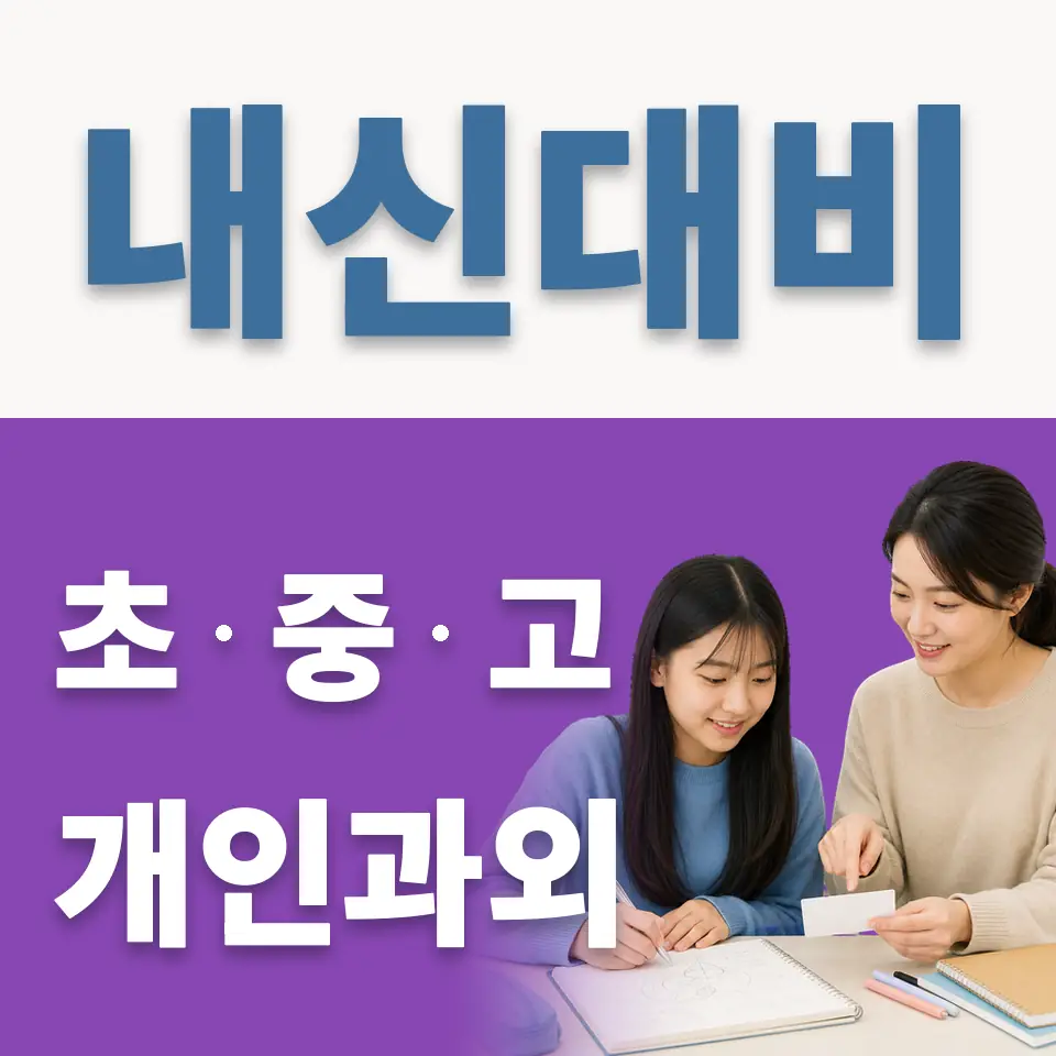 수락중 과학과외 학습 안내