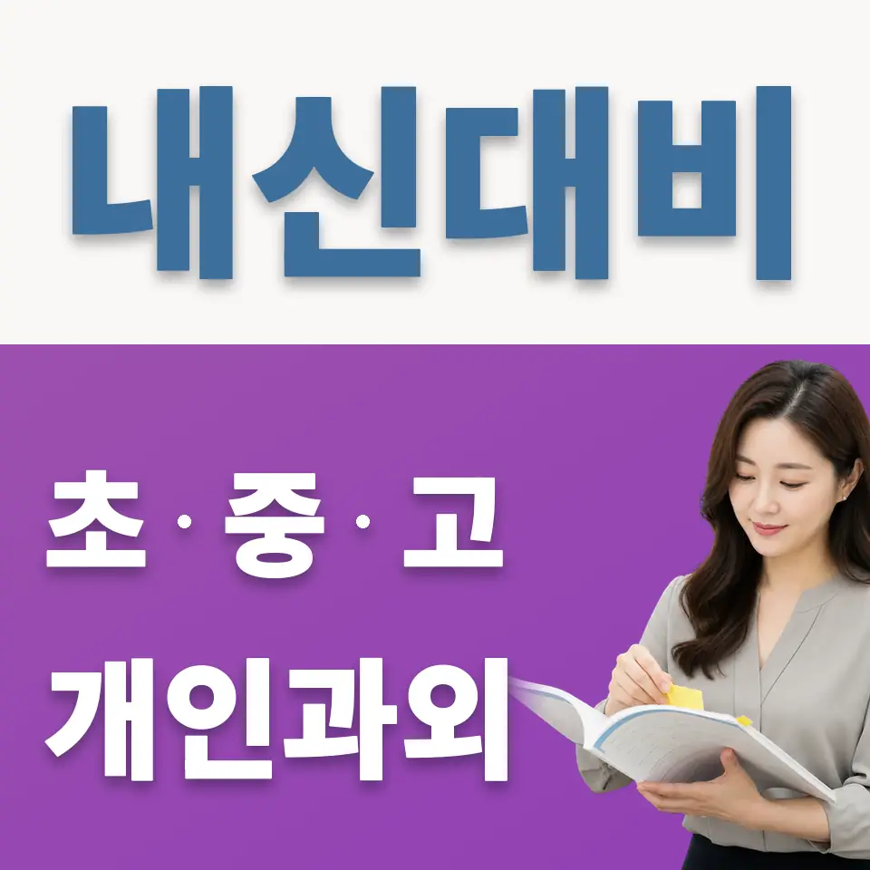 상원중 영어과외 학습 안내
