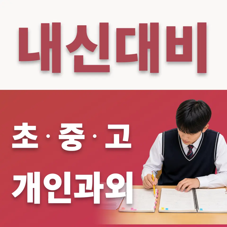 등양초 수학과외 학습 안내